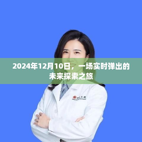 未来探索之旅，实时弹出，启程于2024年12月10日