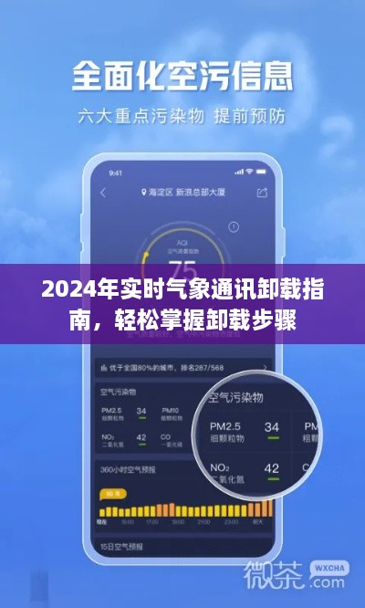 2024年实时气象通讯卸载指南，一键操作，轻松卸载