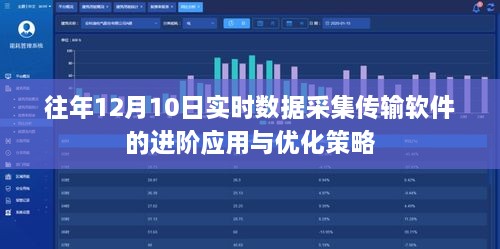 往年12月10日实时数据采集传输软件的进阶应用与优化的策略探讨