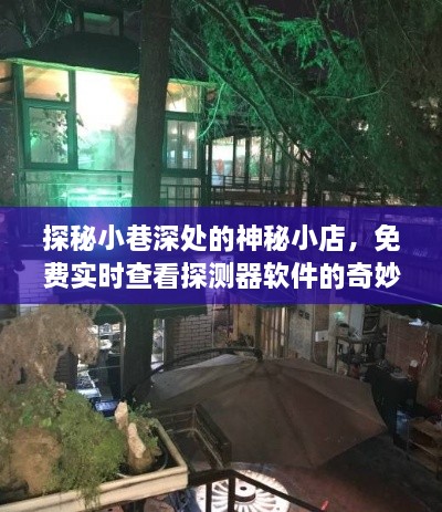 探秘小巷神秘小店，实时查看探测器软件的奇妙体验