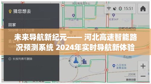 未来导航新纪元，河北智能路况预测系统引领2024实时导航新体验