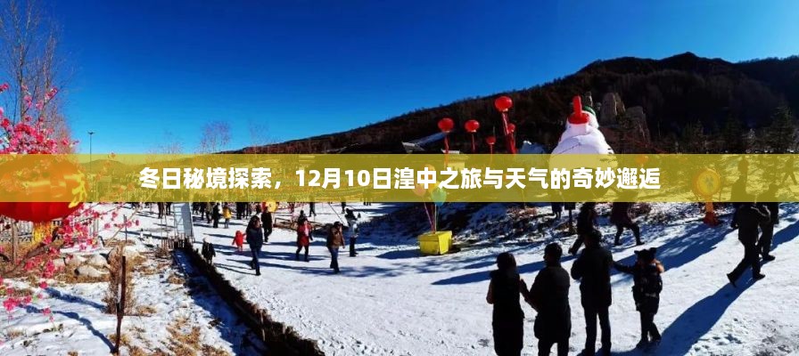 冬日秘境探索，湟中之旅与天气的美妙奇缘（12月10日）