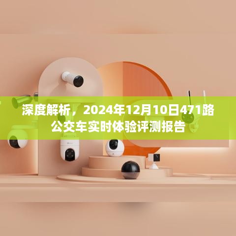 深度体验评测报告，揭秘2024年12月10日乘坐公交车471路的真实感受与体验