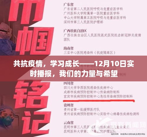 共抗疫情，学习成长，实时播报下的力量与希望（12月10日）