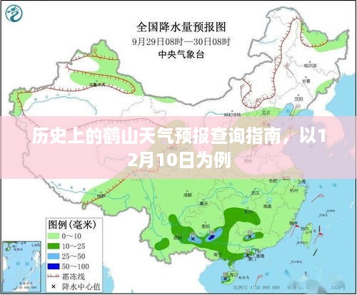 鹤山历史天气预报查询指南，以12月10日为例