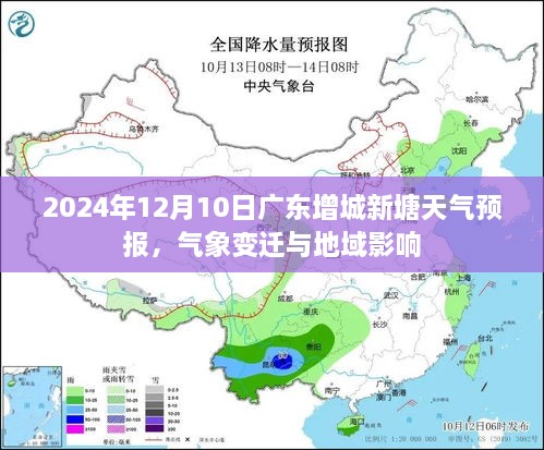 广东增城新塘天气预报，气象变迁与地域影响分析（2024年12月10日）