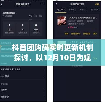 抖音团购码实时更新机制观察，以12月10日为节点探讨