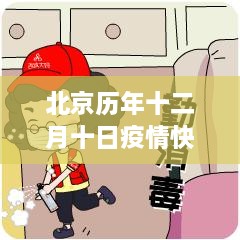 北京十二月十日疫情快讯回顾，坚守与奋进的关键时刻