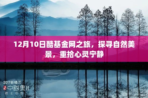 12月酷基金网之旅，探寻自然美景，心灵宁静之旅