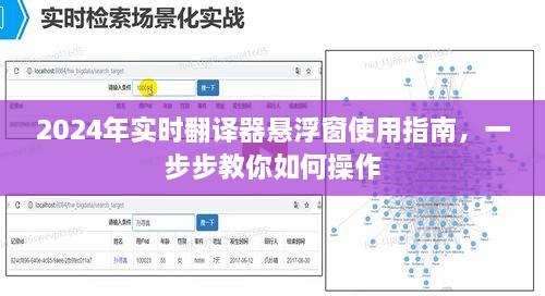 2024年实时翻译悬浮窗使用教程，详细步骤操作指南