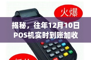 揭秘，往年12月10日POS机实时到账额外收费三元原因探究