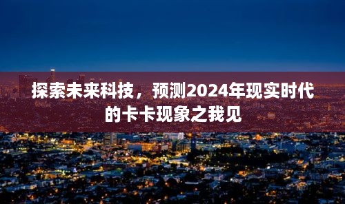 未来科技展望，预测2024年卡卡现象之我见