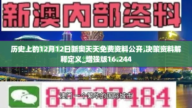 历史上的12月12日新奥天天免费资料公开,决策资料解释定义_增强版16.244