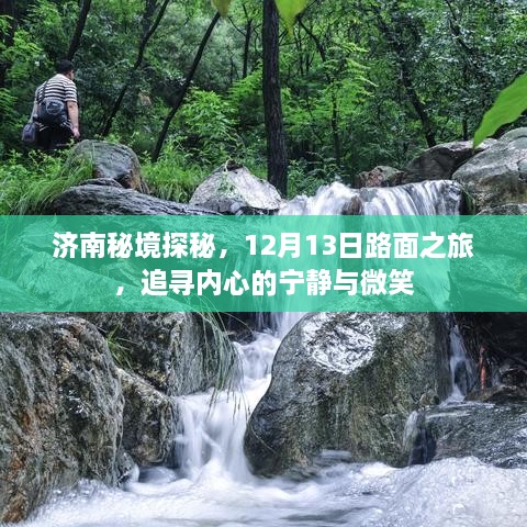 济南秘境探秘，追寻内心宁静与微笑的12月路面之旅