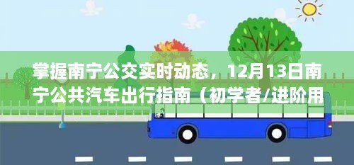 南宁公交实时动态全掌握，12月13日出行指南（适合初学者与进阶用户）