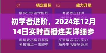 初学者进阶，实时直播连麦详细步骤指南（2024年12月14日版）