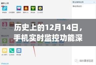 建议，手机实时监控功能的历史深度解析与评估报告