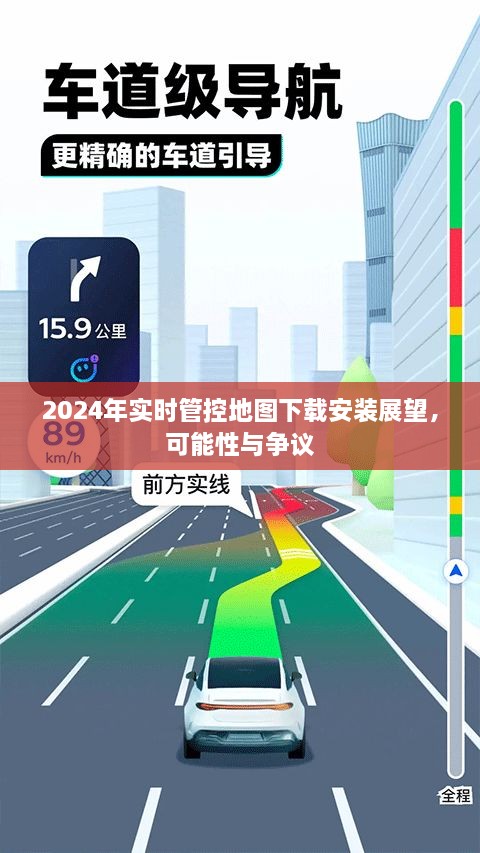 2024实时管控地图下载安装展望，可能性与争议