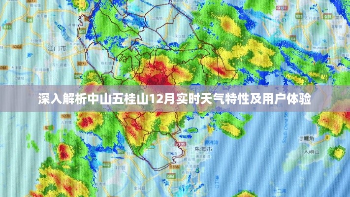 中山五桂山12月天气特性详解与用户体验报告