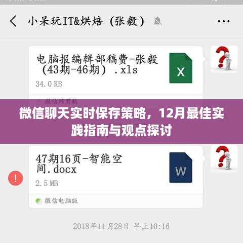 微信聊天实时保存策略，12月最佳实践指南及观点探讨