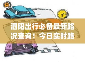 泗阳实时路况查询，避开拥堵，轻松出行！