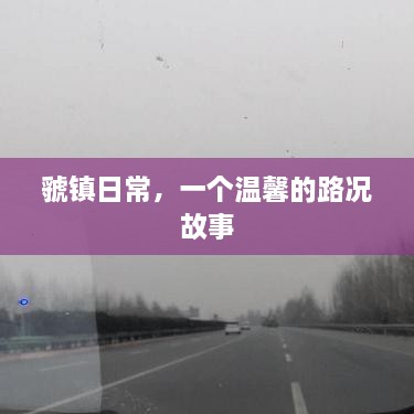 虢镇日常，温馨路况故事