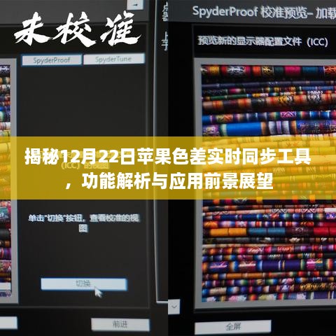 揭秘苹果色差实时同步工具，功能解析与未来应用前景展望