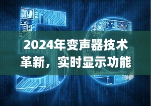 2024年变声器技术革新，实时显示功能的应用展望与前景分析