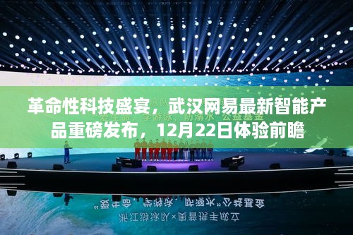 武汉网易革命性智能产品盛宴，前瞻体验，重磅发布在即