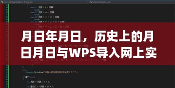 WPS实时数据导入功能及历史对照分析