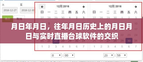 台球软件实时直播与历史上的碰撞
