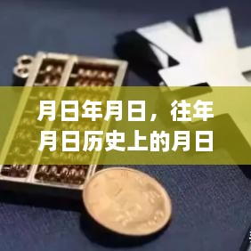 历史月日揭秘与实时标准普尔预测，岁月如梭的猜测