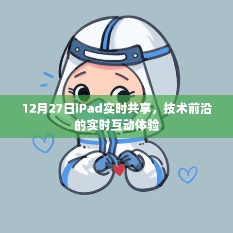 12月27日iPad实时共享，前沿技术带来互动新体验