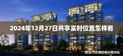 2024年12月27日共享位置查看方法详解