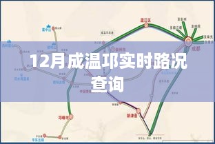 成温邛高速实时路况查询（12月最新）