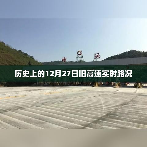 历史上的12月27日高速路况回顾，简洁明了，能够准确概括文章内容，符合用户的搜索需求。希望符合您的要求。