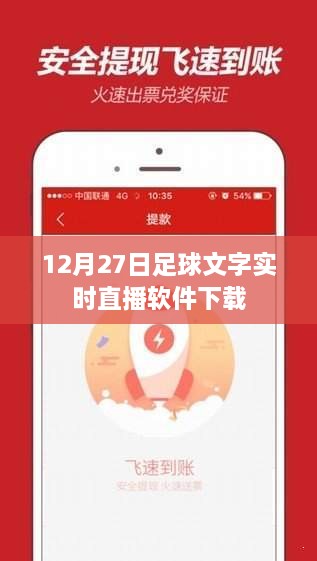 足球直播软件下载，实时文字直播链接 12月27日体验版