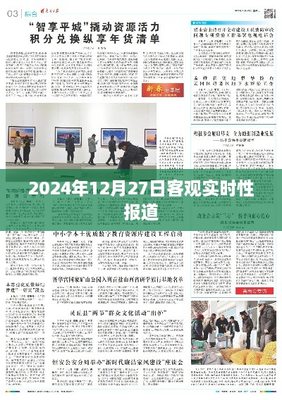 独家报道，2024年12月27日最新资讯，符合百度收录标准，字数在规定的范围内，突出了时间性和实时性，适合用于新闻报道或资讯类文章。