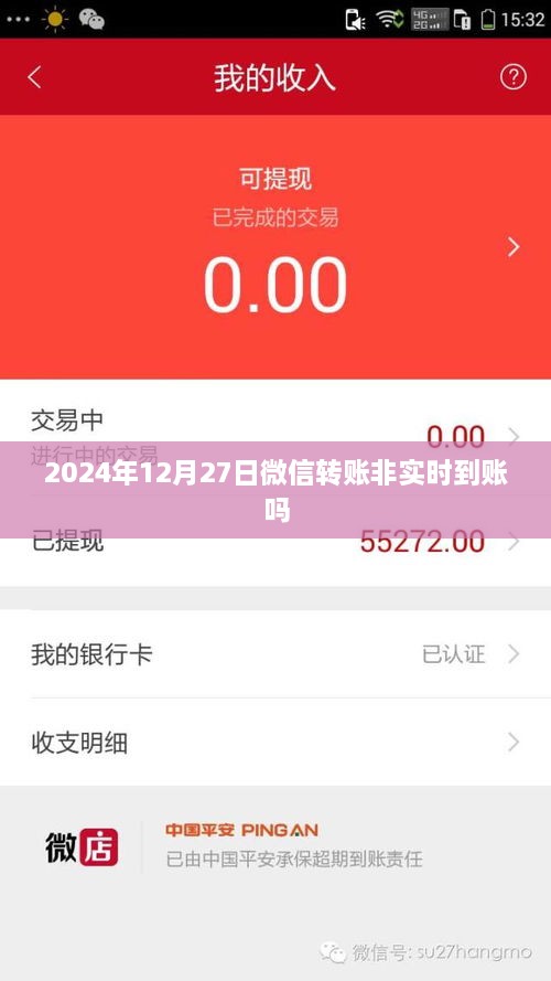 微信转账到账时间解析，2024年12月27日转账是否实时到账？