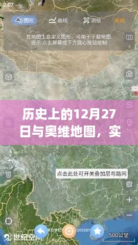 历史上的12月27日与奥维地图实时探讨，揭秘背后的故事