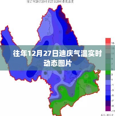 迪庆气温实时动态图片，历年12月27日数据对比