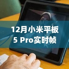 小米平板5 Pro 12月实时帧率监测