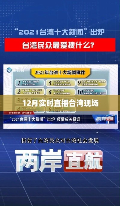 台湾现场直播实况，12月实时播报