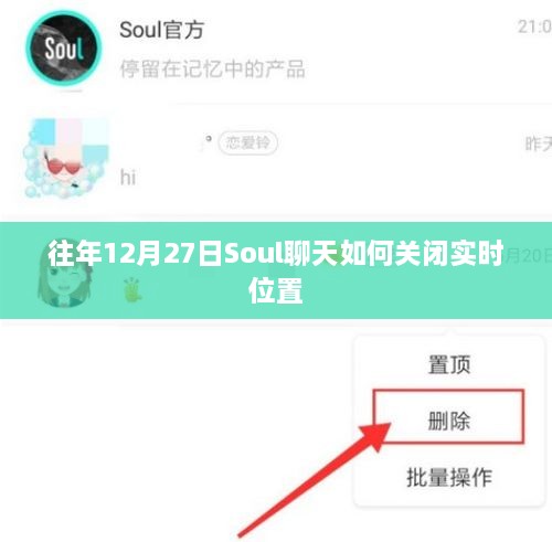 Soul聊天关闭实时位置方法往年12月27日操作指南