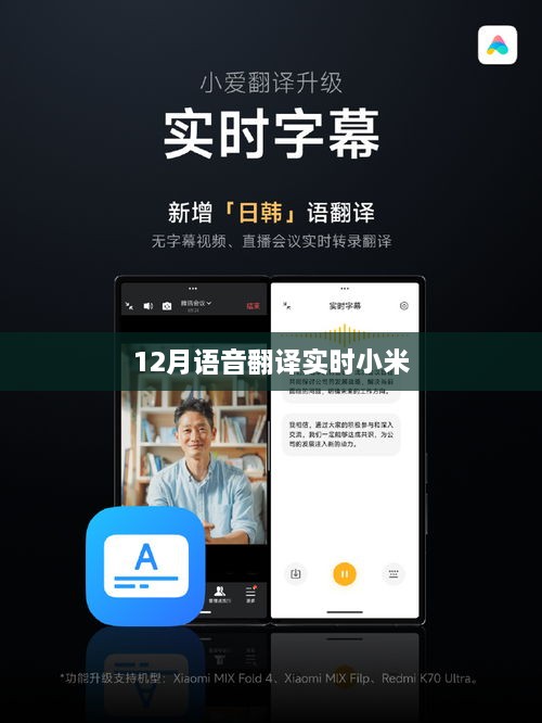 语音翻译实时助手小米版，12月新功能解析