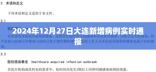 关于大连新增病例的实时通报（最新更新）