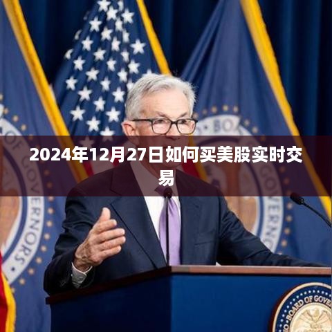 2024年12月27日美股实时交易购买指南