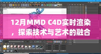 探索技术与艺术的融合，12月MMD C4D实时渲染技术