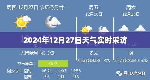 2024年12月27日实时天气预报采访