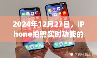 iPhone实时拍照功能优势解析，实用之处揭秘